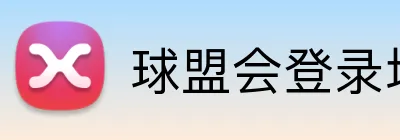球盟会登录地址 logo
